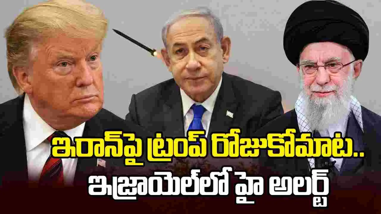 ఇరాన్ వైపు అమెరికా నౌకాదళం.. ఇజ్రాయెల్‌లో హై అలర్ట్‌..