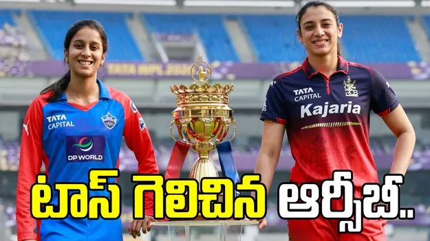 డబ్ల్యూపీఎల్- 2026 ఫైనల్:  టాస్ గెలిచిన బెంగళూరు