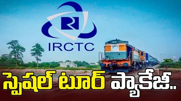 IRCTC Tour Package: భక్తులకు శుభవార్త.. ఐఆర్సీటీసీ స్పెషల్ టూర్