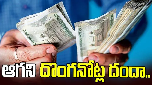 లక్షల కొద్దీ దొంగ నోట్ల కలకలం.. పోలీస్ రైడ్‌తో గుట్టు రట్టు..