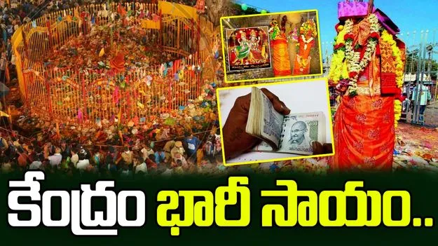 మేడారం జాతరకు కేంద్ర ప్రభుత్వం భారీ సాయం