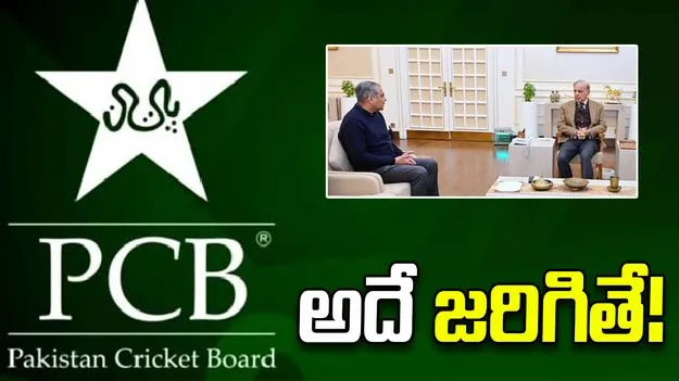 టీ20 ప్రపంచకప్ నుంచి పాక్ తప్పుకుంటే.. తప్పవీ శిక్షలు!