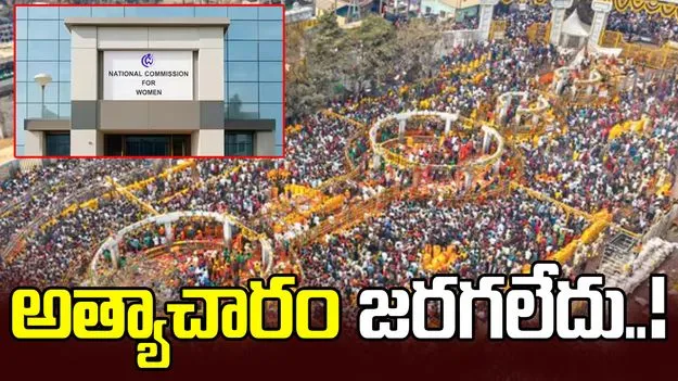 మేడారంలో గ్యాంగ్ రేప్ జరగలేదు: మహిళా కమిషన్ ఎంక్వయిరీ కమిటీ 