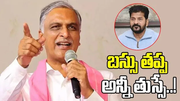 రేవంత్‌రెడ్డి పాలనలో.. బస్సు తప్ప అన్నీ తుస్సే.. హరీశ్‌రావు సెటైర్లు