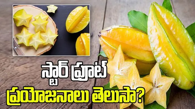 స్టార్ ఫ్రూట్.. రుచితో పాటు ఆరోగ్యం