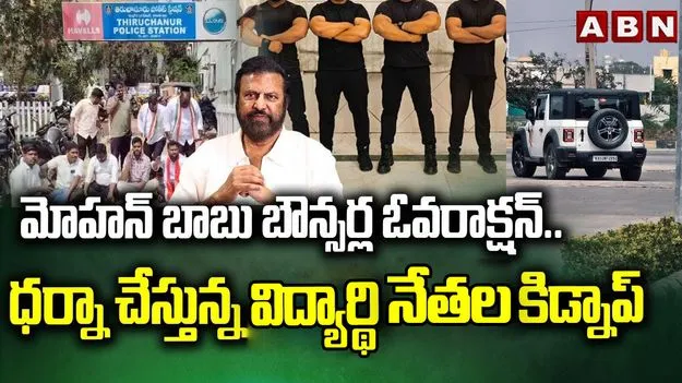 విద్యార్థి సంఘం నేతల కిడ్నాప్.. మోహన్ బాబు కాలేజీ బౌన్సర్లు అరెస్ట్