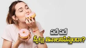ఎక్కువగా స్వీట్లు తింటున్నారా? శరీరంలో జరిగే మార్పులు ఇవే.!