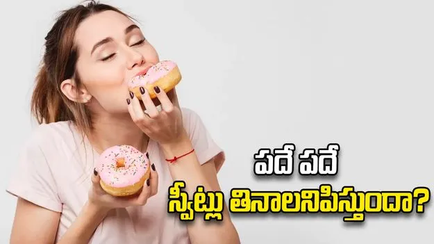 ఎక్కువగా స్వీట్లు తింటున్నారా? శరీరంలో జరిగే మార్పులు ఇవే.!