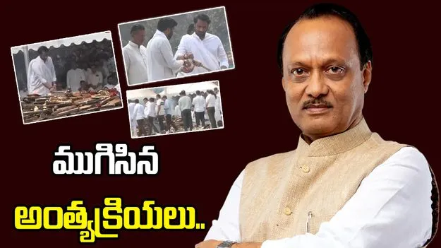 ప్రభుత్వ లాంఛనాలతో ముగిసిన అజిత్ పవార్ అంత్యక్రియలు
