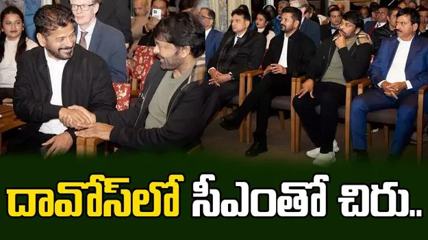 ప్రపంచ ఆర్థిక సదస్సు.. ఒకే వేదికపై సీఎం రేవంత్‌రెడ్డితో చిరంజీవి