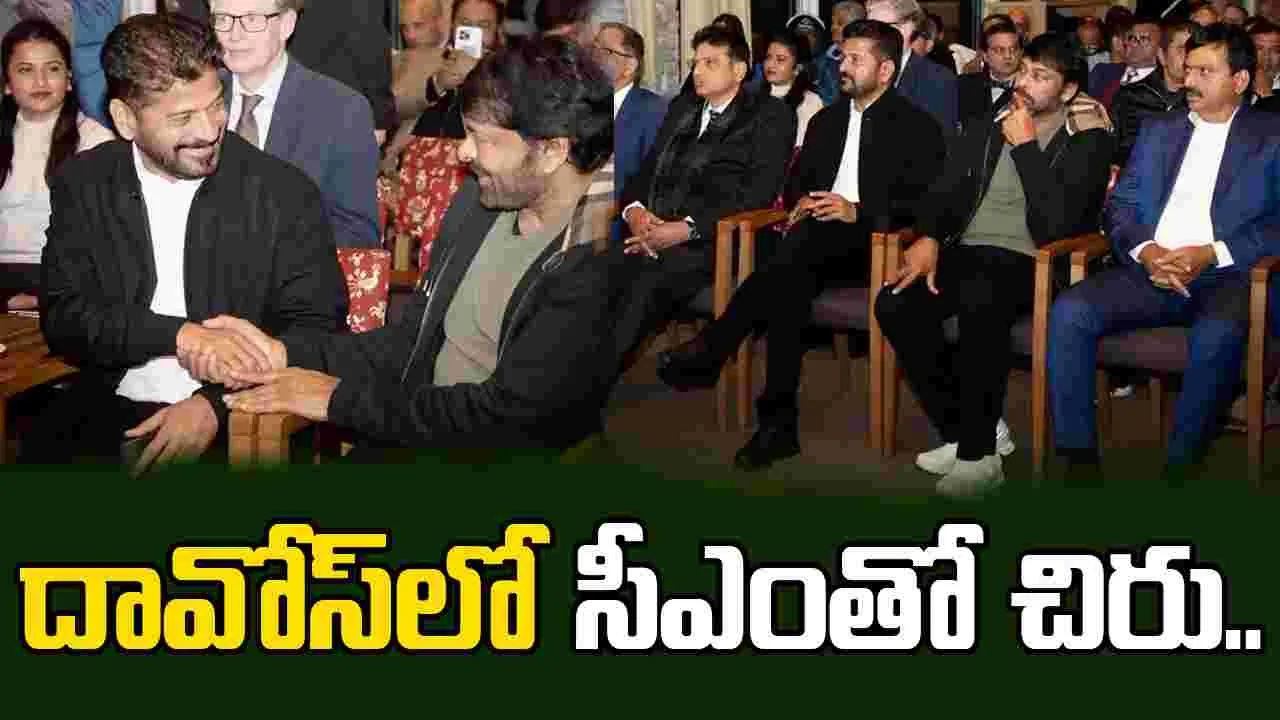 ప్రపంచ ఆర్థిక సదస్సు.. ఒకే వేదికపై సీఎం రేవంత్‌రెడ్డితో చిరంజీవి