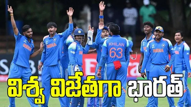 అండర్-19 ప్రపంచ కప్ విజేత భారత్