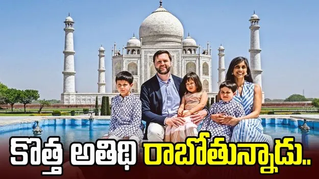 నాలుగో బిడ్డకు తండ్రి కానున్న అమెరికా ఉపాధ్యక్షుడు జేడీ వాన్స్ ..