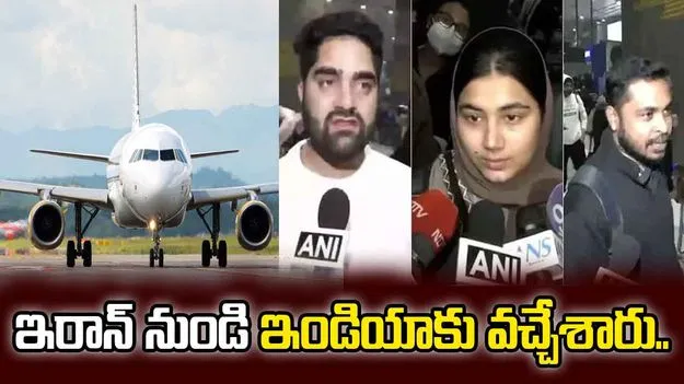 Iran Protests News: ఇరాన్‌లో ఉద్రిక్త పరిస్థితులు.. ఇండియాకు చేరిన రెండు విమానాలు