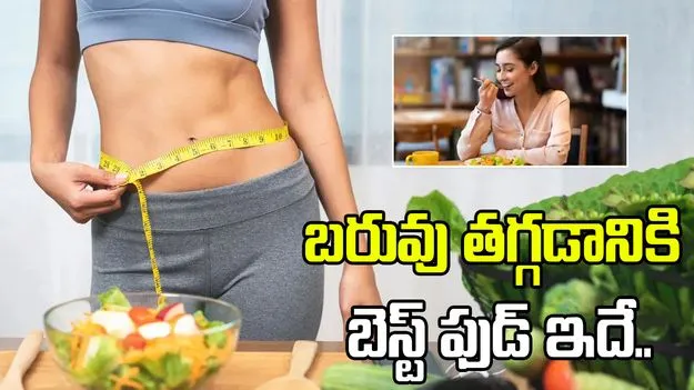 అధిక బరువు సమస్యకు ఈ ఆహారంతో చెక్ పెట్టండి!