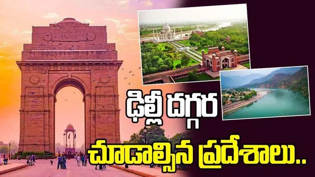 రిపబ్లిక్ డే రోజు ట్రిప్ ప్లాన్ చేస్తున్నారా? ఈ ప్రదేశాలు బెస్ట్.!