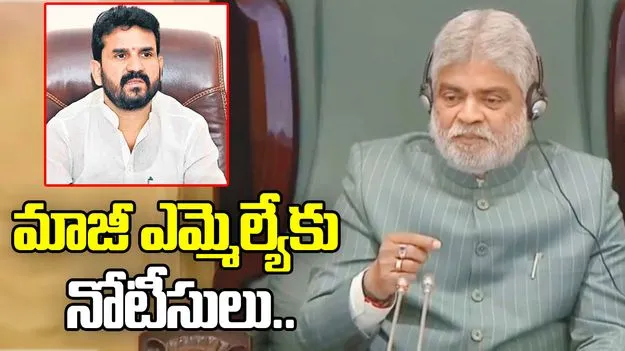 బీఆర్ఎస్ నేతకు అసెంబ్లీ స్పీకర్ నోటీసులు