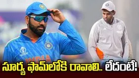 సూర్య ఫామ్‌లోకి రాకపోతే జట్టుకు కష్టాలు తప్పవు: రోహిత్ శర్మ