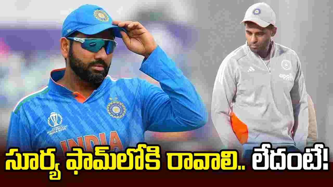 సూర్య ఫామ్‌లోకి రాకపోతే జట్టుకు కష్టాలు తప్పవు: రోహిత్ శర్మ