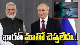 చమురు కొనుగోళ్లు నిలిపివేస్తామని భారత్ మాతో చెప్పలేదు.. రష్యా స్పందన