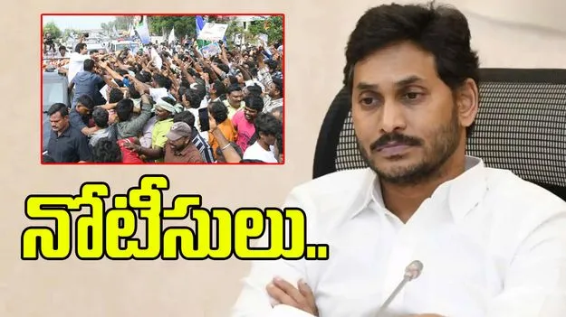 జగన్‌కు పోలీసులు నోటీసులు