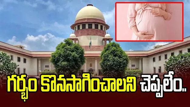 ఇష్టం లేకుండా గర్భం కొనసాగించాలని ఒత్తిడి చేయలేం... సుప్రీంకోర్టు తీర్పు