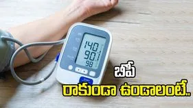 30 నుంచి 35 ఏళ్ల మధ్య.. బీపీ రాకుండా ఉండాలంటే ఇలా చేయండి.!