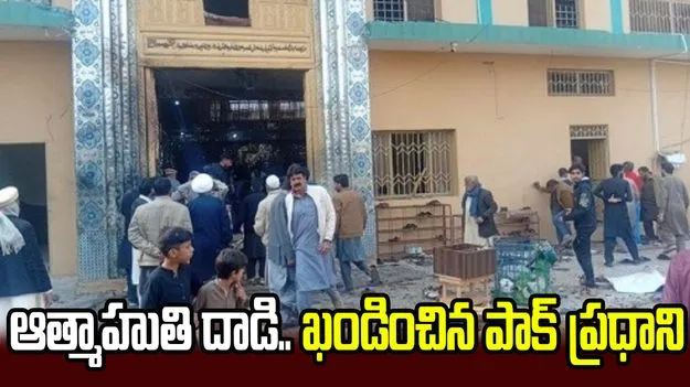 ఇస్లామాబాద్‌లో  ఆత్మాహుతి దాడి.. పాక్ ప్రధాని విచారం