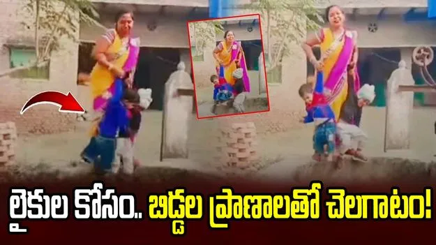 లైకుల కోసం పిల్లల ప్రాణాలతో చెలగాటం.. వీడియో వైరల్