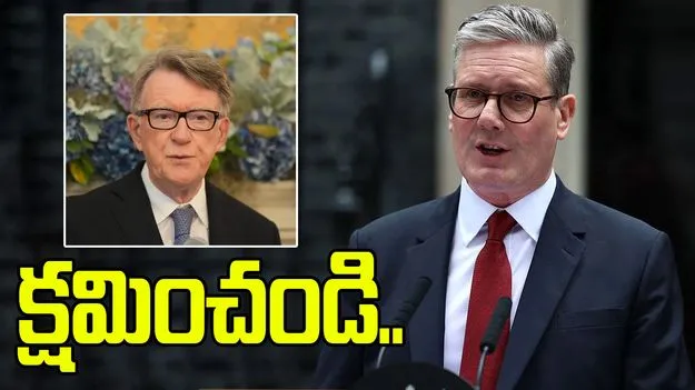 ఎప్‌స్టీన్ ఫైల్స్ కలకలం.. బ్రిటన్ ప్రధాని క్షమాపణలు