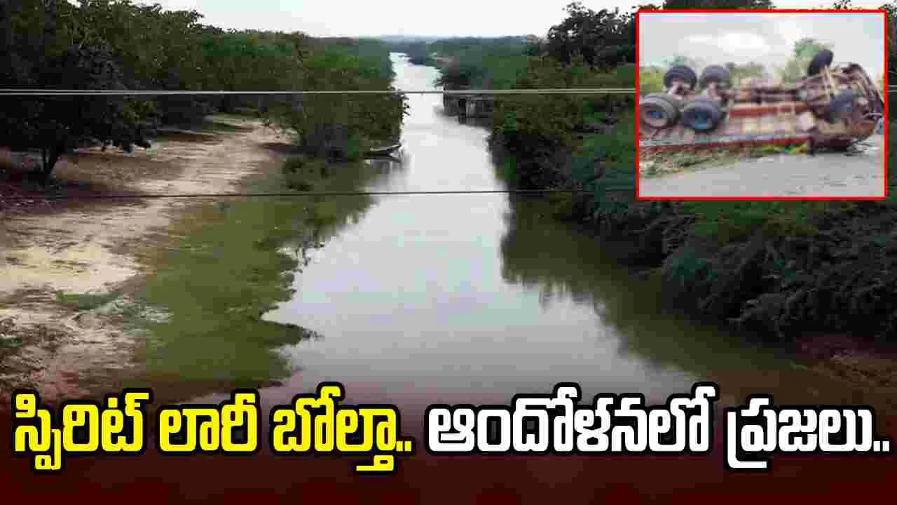 కాకినాడ పీబీసీ కాల్వలో స్పిరిట్ లారీ బోల్తా.. ప్రజలకు అధికారుల హెచ్చరికలు 