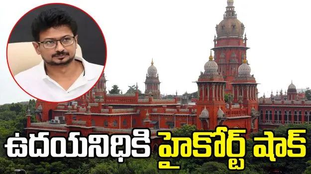 సనాతన ధర్మంపై ఉదయనిధి సంచలన వ్యాఖ్యలు.. హైకోర్ట్ సీరియస్