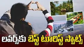 వాలెంటైన్స్ వీక్‌.. ప్రేమికులకు బెస్ట్ టూరిస్ట్ స్పాట్స్ ఇవే