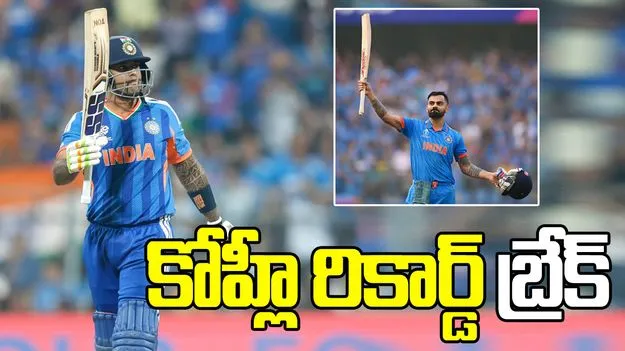 టీ20 ప్రపంచ కప్ 2026: చరిత్ర సృష్టించిన సూర్యకుమార్ యాదవ్.. కోహ్లీ రికార్డు బద్దలు