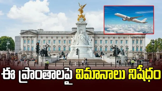 ఈ ప్రాంతాలపై విమానాలు నిషేధం.. ఎందుకంటే?