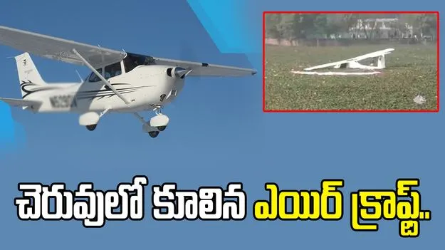 కూలిన మిలటరీ శిక్షణ విమానం.. కొనసాగుతున్న సహయక చర్యలు