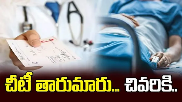 వైద్యుల మందుల చీటీ తారుమారు.. ఆ తర్వాత ఏం జరిగిందంటే.?