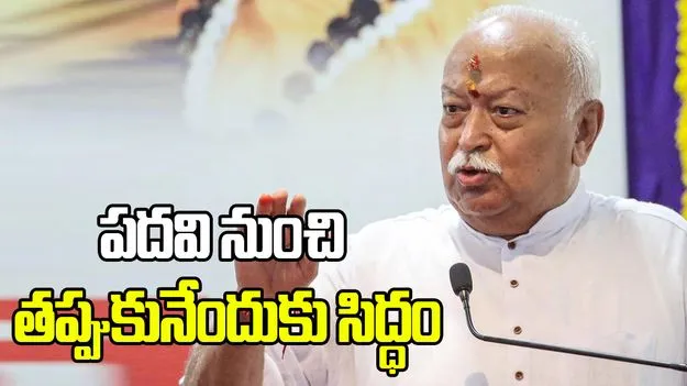 పదవీ విరమణపై ఆర్ఎస్ఎస్ చీఫ్ భాగవత్ కీలక వ్యాఖ్యలు