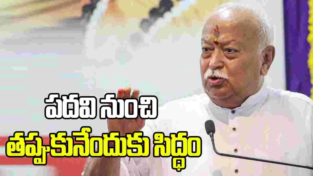 పదవీ విరమణపై ఆర్ఎస్ఎస్ చీఫ్ భాగవత్ కీలక వ్యాఖ్యలు