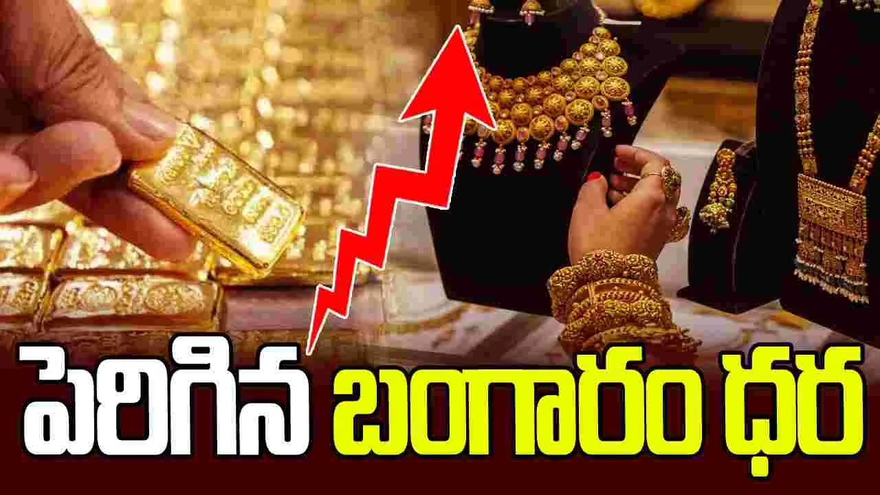 భారీగా పెరిగిన బంగారం ధర.. ఈ రోజు ఎంతంటే..