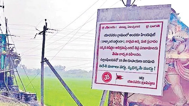 మా ఊళ్లో అన్యమత ప్రచారం చేయొద్దు!