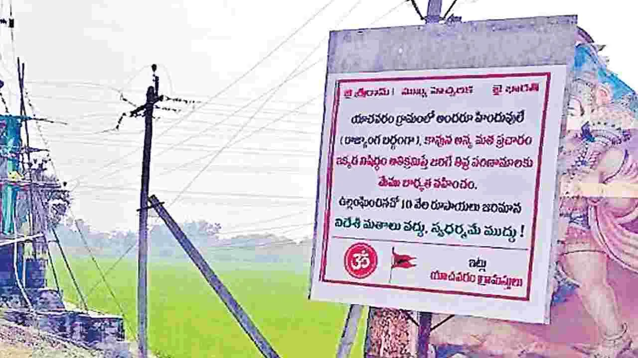 మా ఊళ్లో అన్యమత ప్రచారం చేయొద్దు!