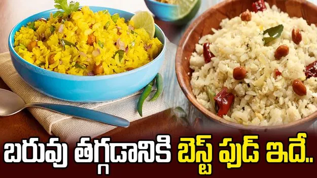 అటుకులు తింటే ఆరోగ్యానికి ఎన్నో ప్రయోజనాలు.. తెలిస్తే వదిలిపెట్టరు