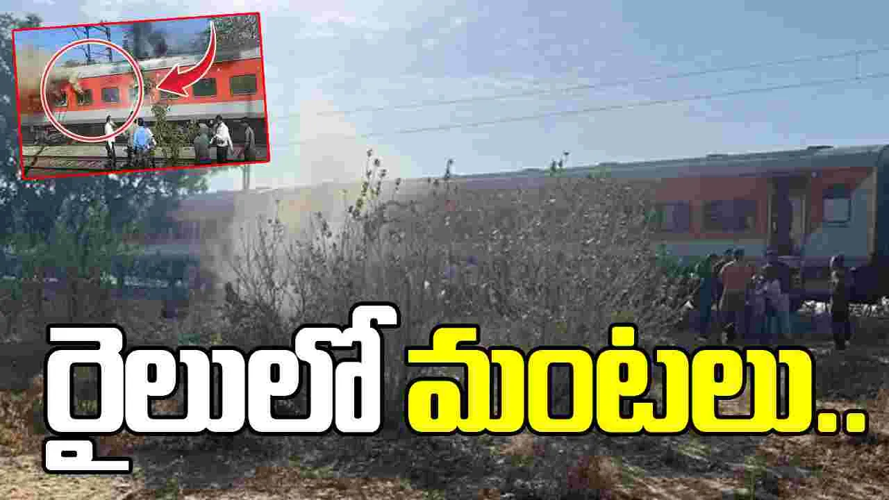 స్వర్ణగిరి ఎక్స్‌ప్రెస్‌లో మంటలు.. పరుగులు తీసిన జనం