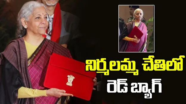 బడ్జెట్ 2026: నిర్మలమ్మ చేతిలో రెడ్ బ్యాగ్.. ప్రత్యేకతలివే..