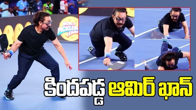 పికిల్ బాల్ ఆడుతూ కిందపడ్డ స్టార్ హీరో ఆమిర్ ఖాన్..