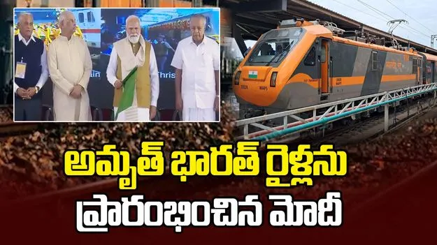 అమృత్ భారత్ ఎక్స్‌ప్రెస్ రైళ్లను జెండా ఊపి ప్రారంభించిన ప్రధాని మోదీ