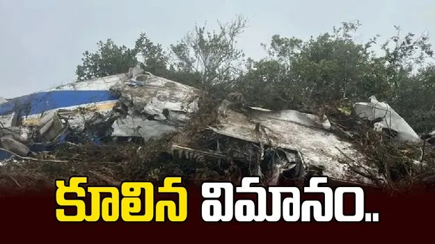 కొలంబియాలో కూలిన విమానం.. 15 మంది దుర్మరణం