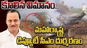 విమాన ప్రమాదంలో మహారాష్ట్ర డిప్యూటీ సీఎం అజిత్ పవార్ మృతి