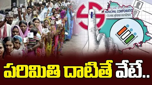 మున్సిపల్ ఎన్నికల ఖర్చులపై నిశిత నిఘా